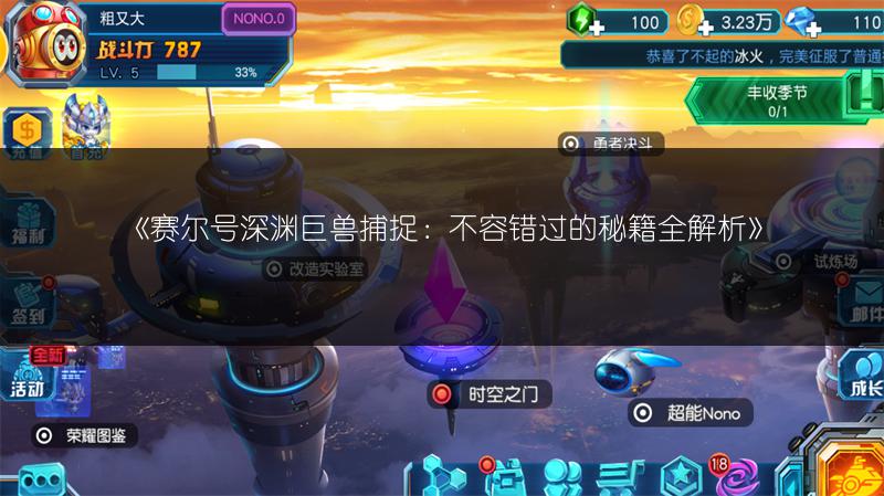 《赛尔号深渊巨兽捕捉：不容错过的秘籍全解析》