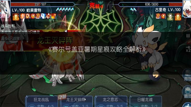 《赛尔号盖亚暑期星痕攻略全解析》