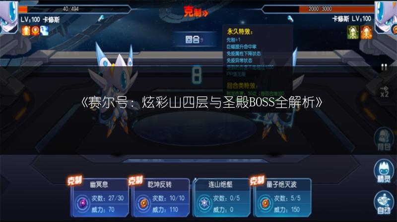《赛尔号：炫彩山四层与圣殿BOSS全解析》