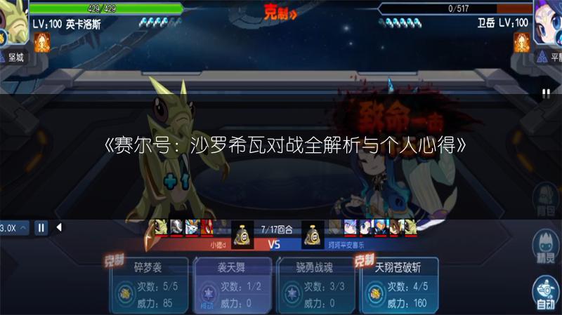 《赛尔号：沙罗希瓦对战全解析与个人心得》