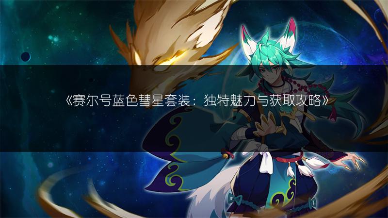 《赛尔号蓝色彗星套装：独特魅力与获取攻略》