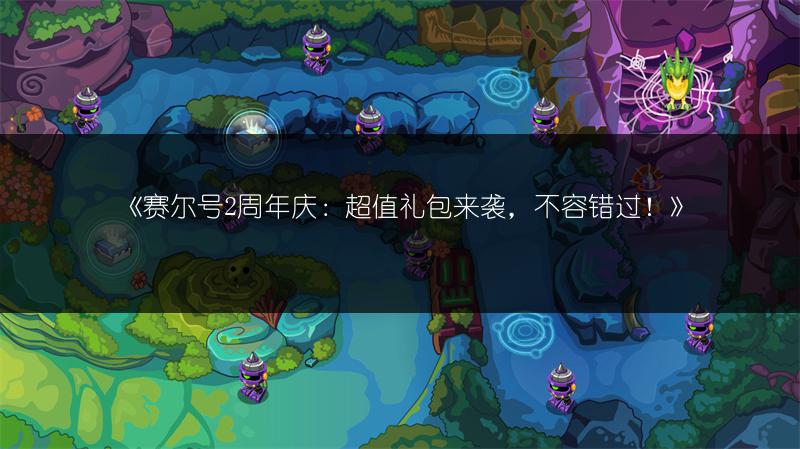 《赛尔号2周年庆：超值礼包来袭，不容错过！》