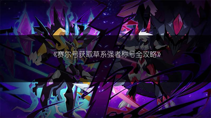 《赛尔号精灵学院全解析：深度探索精灵成长的摇篮》