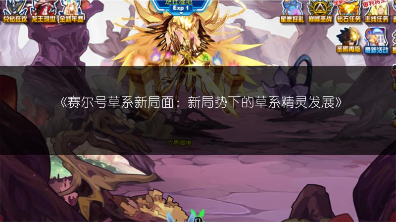 《赛尔号草系新局面：新局势下的草系精灵发展》