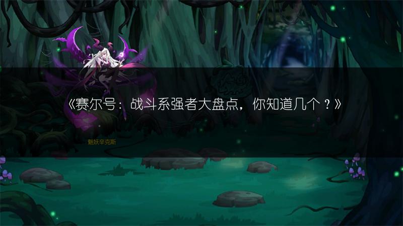 《赛尔号西瓦克：极品性格全解析》