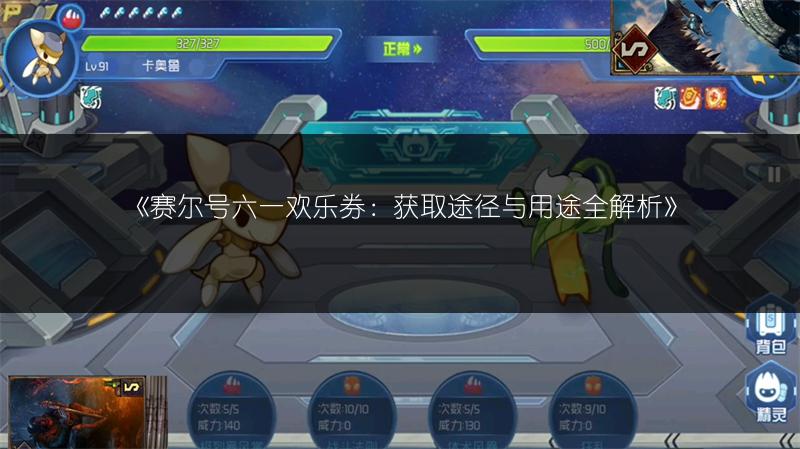 《赛尔号六一欢乐券：获取途径与用途全解析》