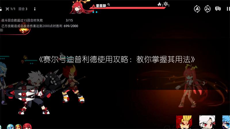 《赛尔号迪普利德使用攻略：教你掌握其用法》