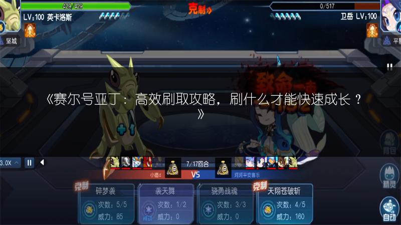 《赛尔号亚丁：高效刷取攻略，刷什么才能快速成长？》