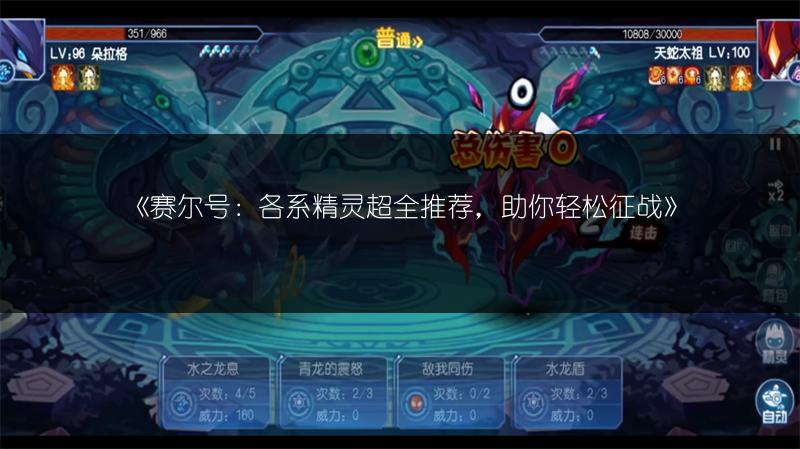 《赛尔号：各系精灵超全推荐，助你轻松征战》