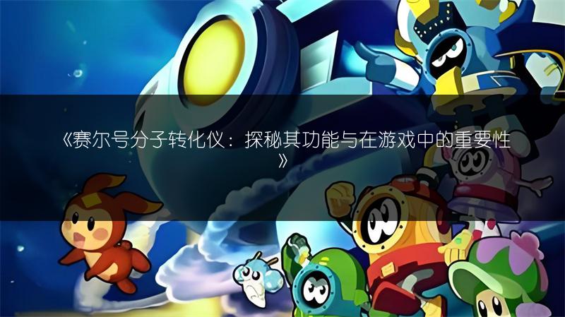 《赛尔号雷伊打法全攻略：轻松击败雷伊的秘籍》