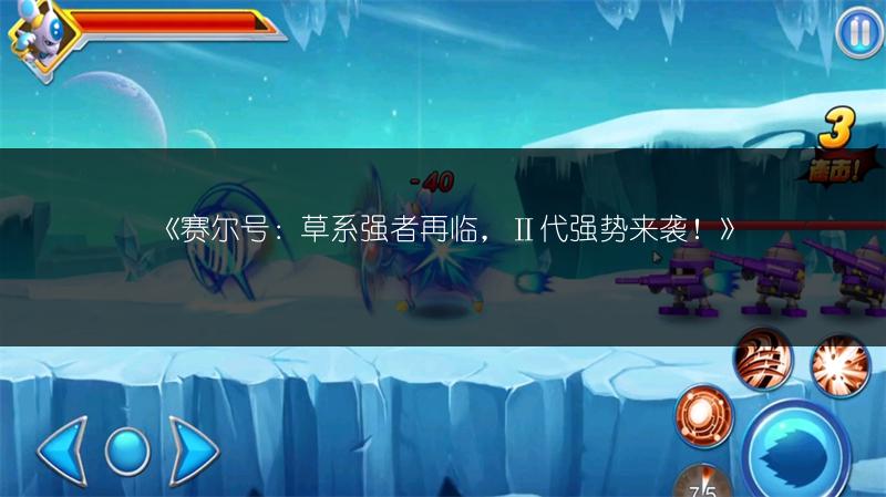 《赛尔号：草系强者再临，Ⅱ代强势来袭！》