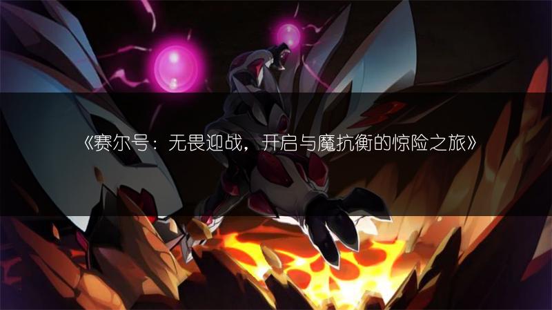 《赛尔号：无畏迎战，开启与魔抗衡的惊险之旅》