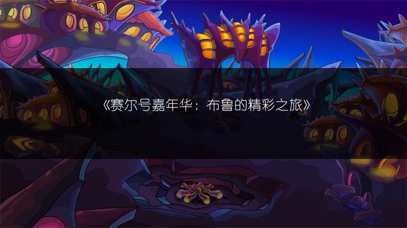 《赛尔号嘉年华：布鲁的精彩之旅》