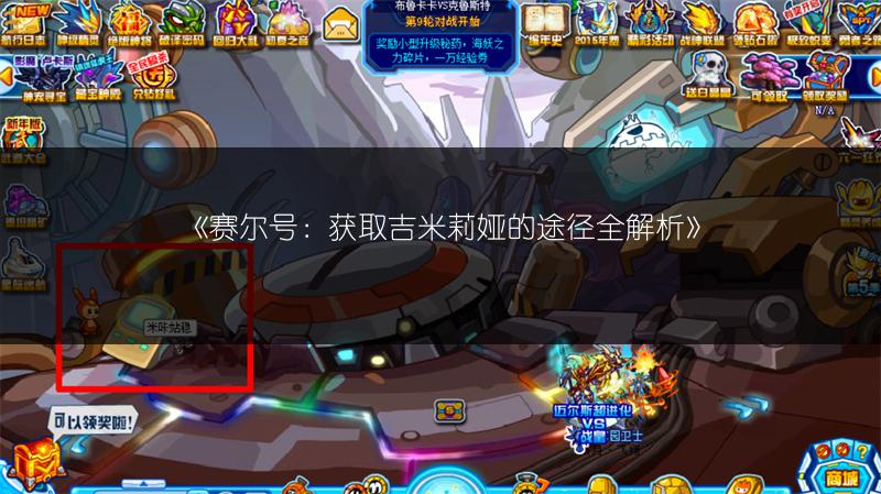 《赛尔号：获取吉米莉娅的途径全解析》