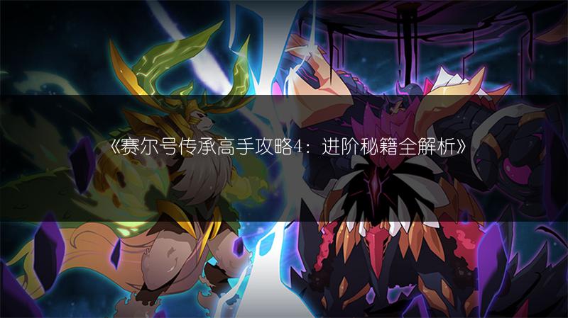 《赛尔号传承高手攻略4：进阶秘籍全解析》