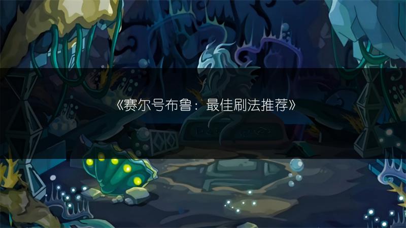 《赛尔号布鲁：最佳刷法推荐》