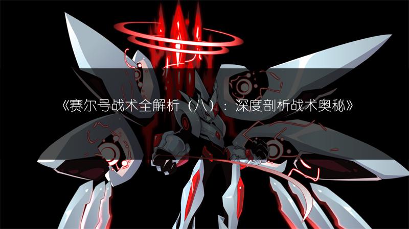 《赛尔号战术全解析（八）：深度剖析战术奥秘》