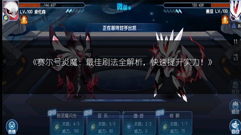 《赛尔号炎魔：最佳刷法全解析，快速提升实力！》