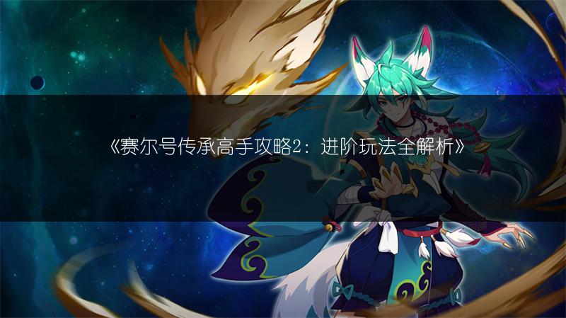 《赛尔号传承高手攻略2：进阶玩法全解析》