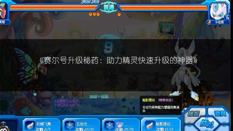 《赛尔号升级秘药：助力精灵快速升级的神器》