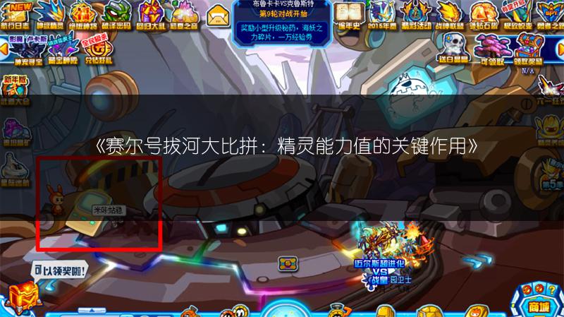 《赛尔号拔河大比拼：精灵能力值的关键作用》