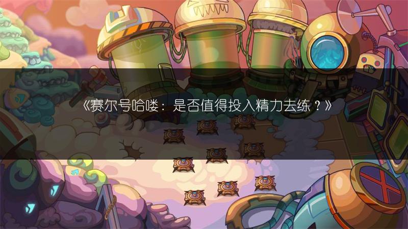 《赛尔号哈喽：是否值得投入精力去练？》