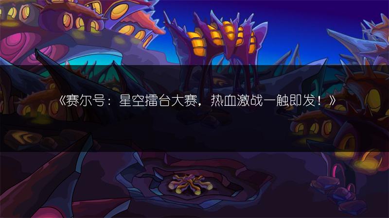 《赛尔号：星空擂台大赛，热血激战一触即发！》