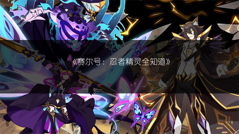 《赛尔号：忍者精灵全知道》