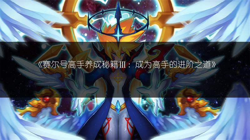 《赛尔号高手养成秘籍Ⅲ：成为高手的进阶之道》