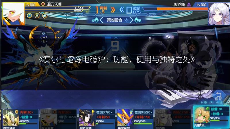 《赛尔号熔炼电磁炉：功能、使用与独特之处》