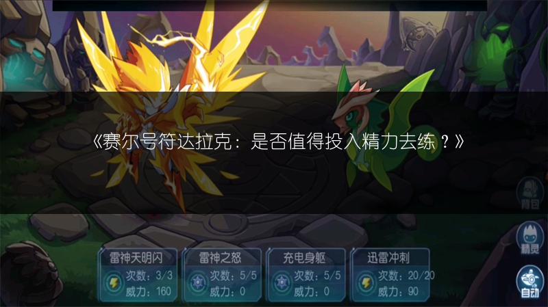 《赛尔号符达拉克：是否值得投入精力去练？》