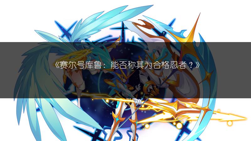 《赛尔号库鲁：能否称其为合格忍者？》
