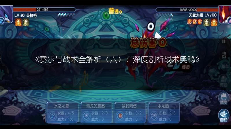 《赛尔号战术全解析（六）：深度剖析战术奥秘》