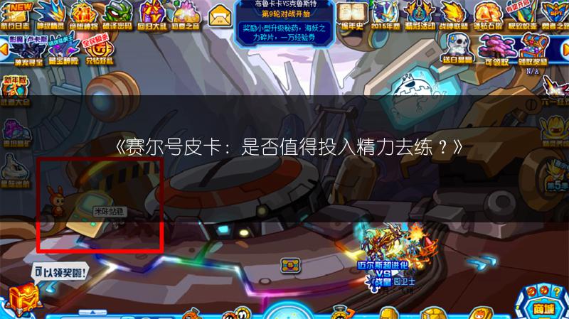 《赛尔号皮卡：是否值得投入精力去练？》