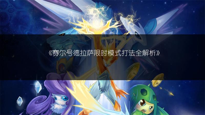 《赛尔号德拉萨限时模式打法全解析》