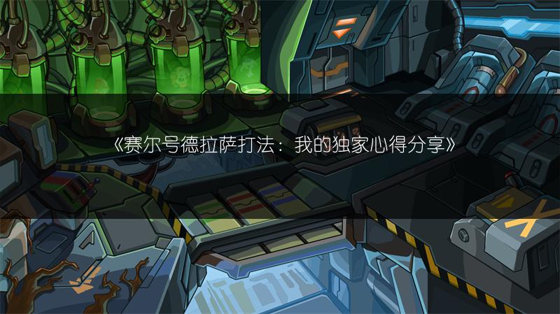 《赛尔号德拉萨打法：我的独家心得分享》