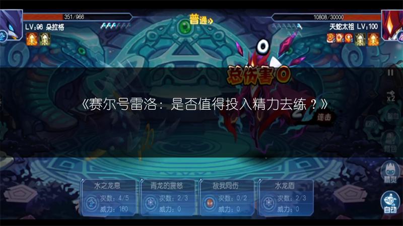 《赛尔号雷洛：是否值得投入精力去练？》