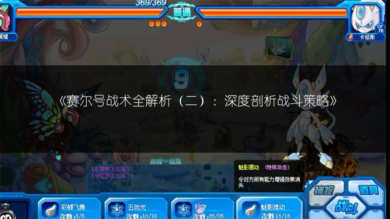 《赛尔号战术全解析（二）：深度剖析战斗策略》