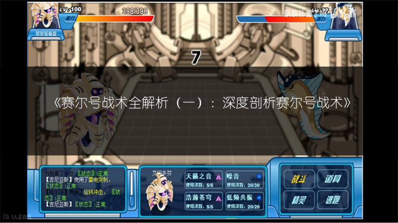 《赛尔号战术全解析（一）：深度剖析赛尔号战术》