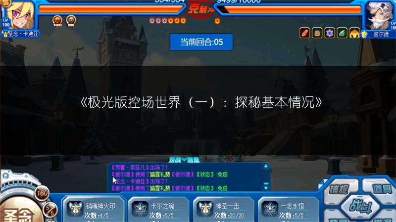 《极光版控场世界（一）：探秘基本情况》