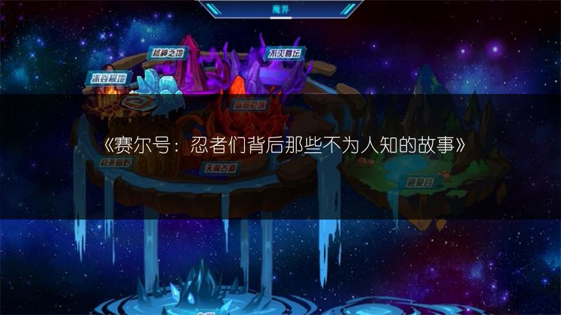 《赛尔号：忍者们背后那些不为人知的故事》