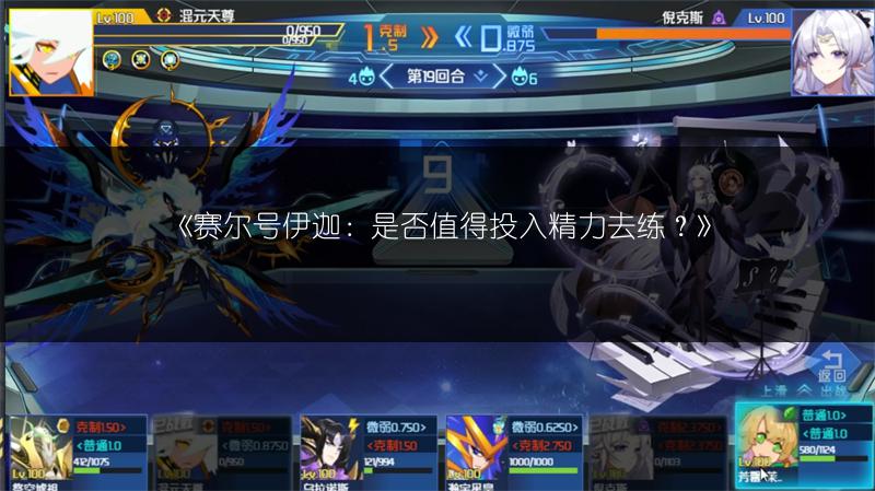 《赛尔号伊迦：是否值得投入精力去练？》