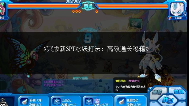 《冥版新SPT冰妖打法：高效通关秘籍》