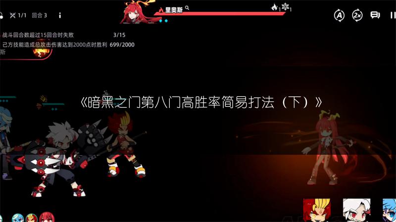 《暗黑之门第八门高胜率简易打法（下）》