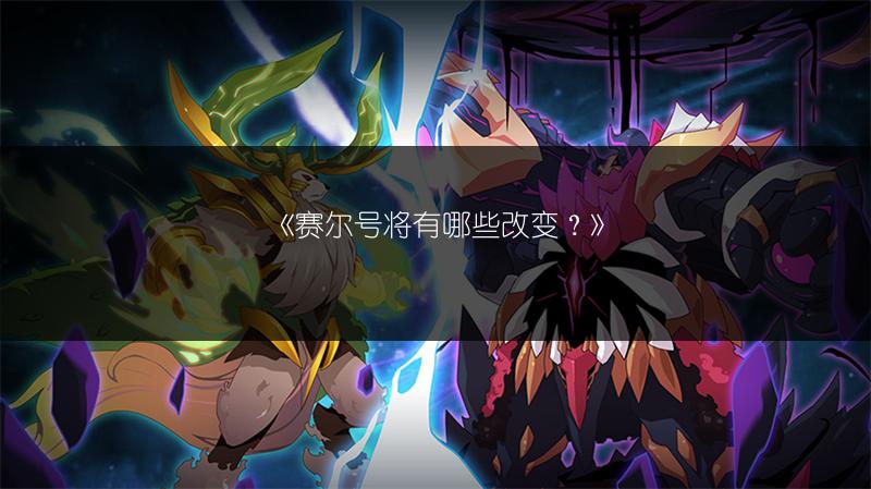 《赛尔号将有哪些改变？》