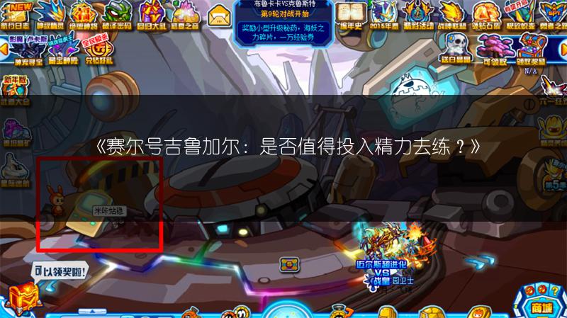 《赛尔号吉鲁加尔：是否值得投入精力去练？》