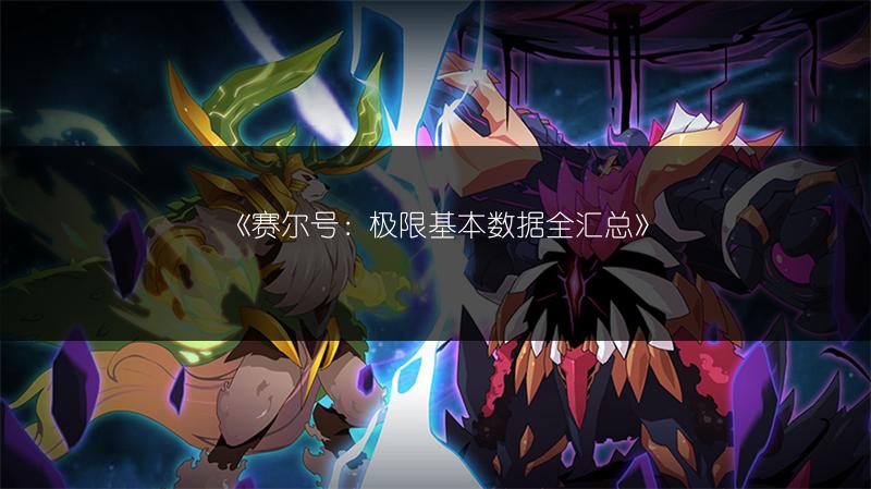 《赛尔号：极限基本数据全汇总》