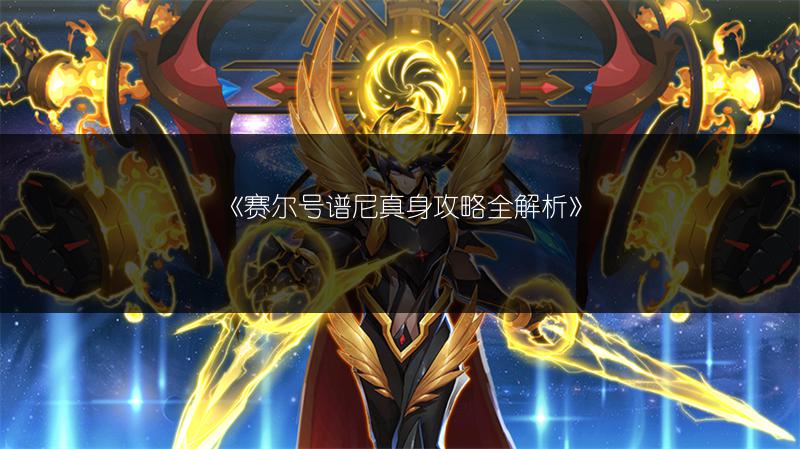 《赛尔号谱尼真身攻略全解析》