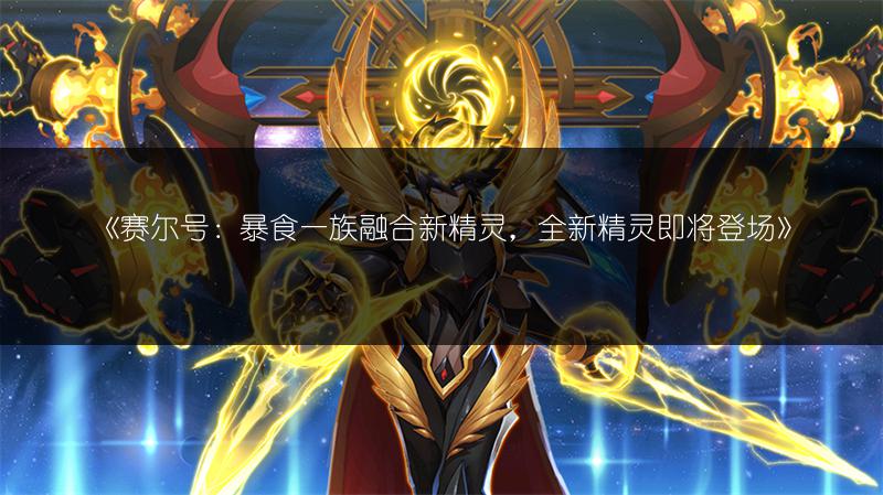 《赛尔号：暴食一族融合新精灵，全新精灵即将登场》