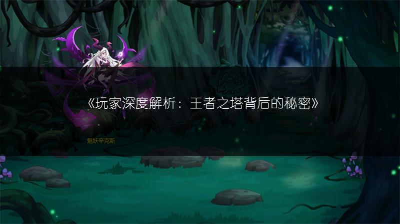 《玩家深度解析：王者之塔背后的秘密》